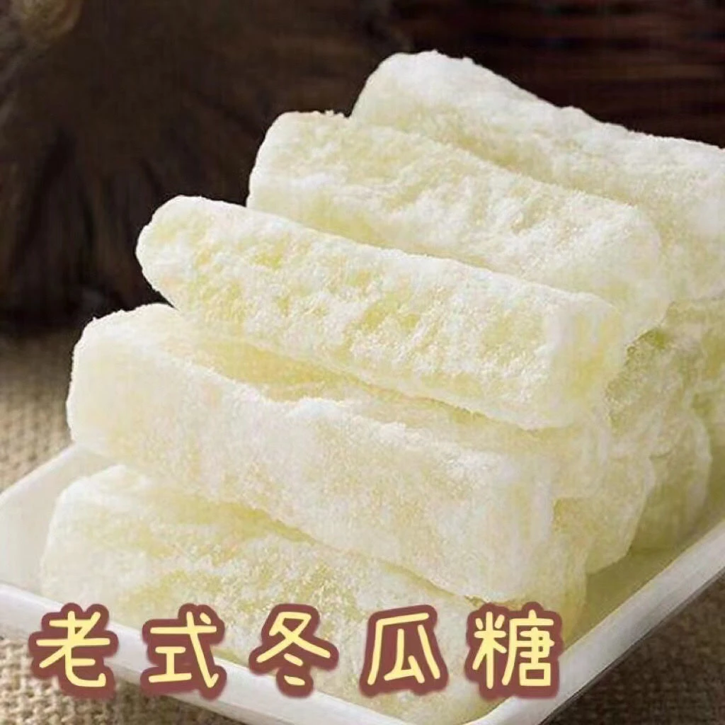 正宗白色冬瓜糖清甜爽口广式特产蜜饯果干休闲食品办公家常零食