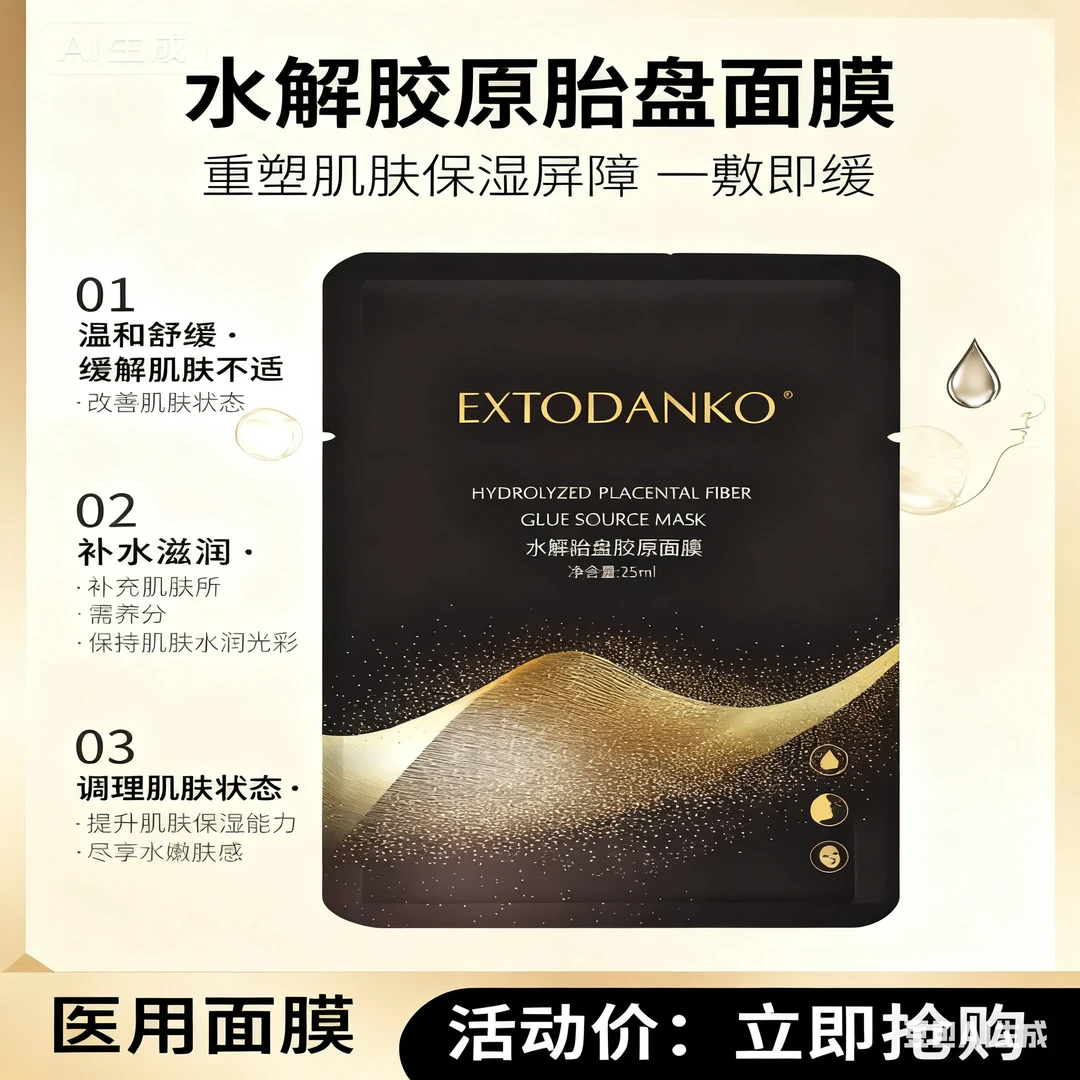 水解胶原胎盘面膜