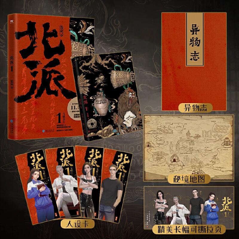 【当当】北派1飞蛾山上 【印签版】 （《北派盗墓笔记》网络原名