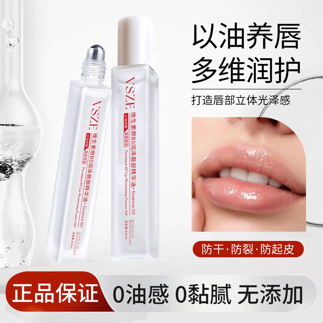 【粉丝福利】维生素B5唇部精华油保湿滋润防干裂死皮淡化唇纹润唇膏