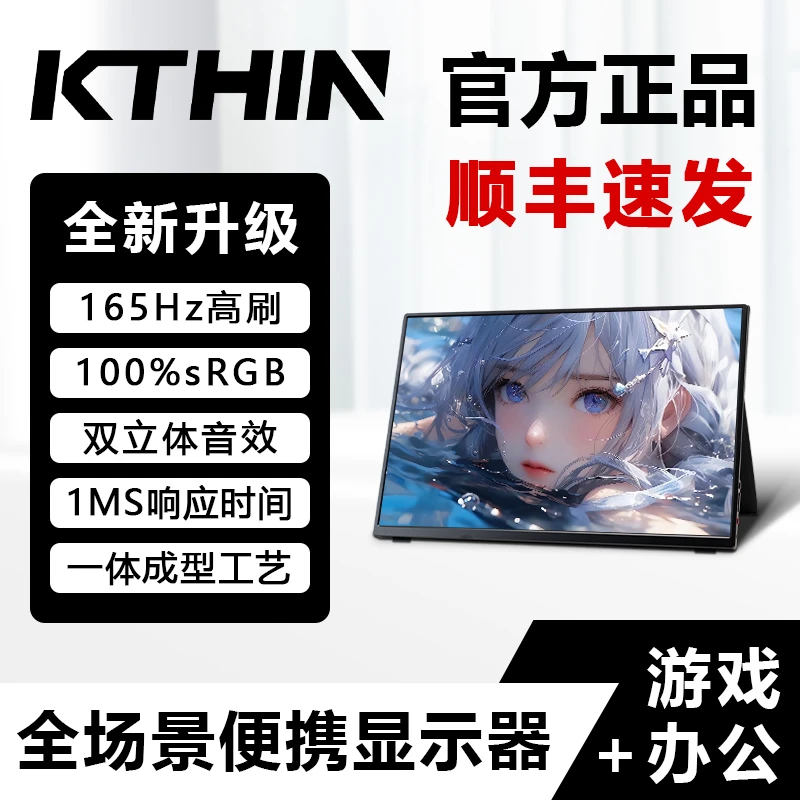 【KTHIN】科偲16英寸165HZ高刷办公游戏便携扩展显示器秒变大屏推荐