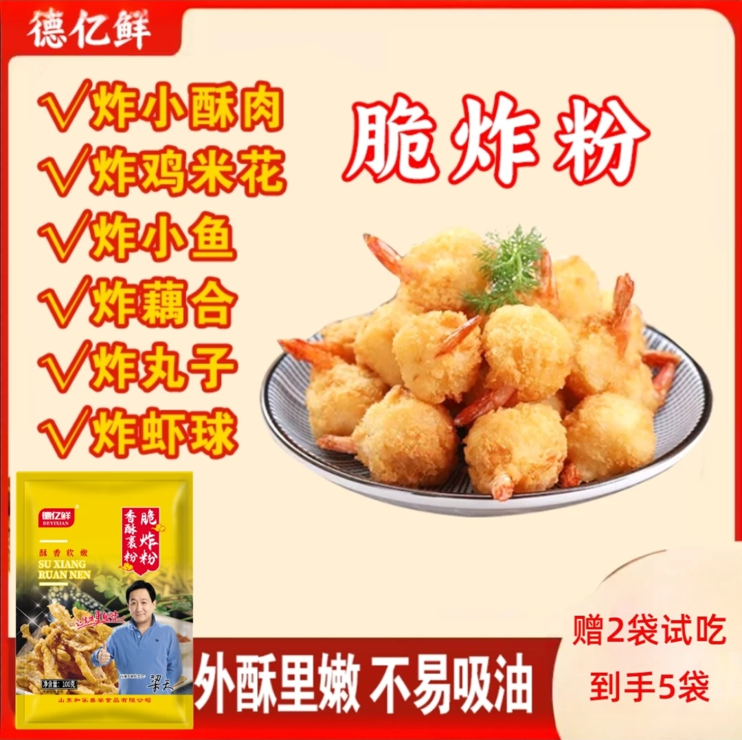 【粉丝专属】拍3赠2到手5袋 试吃2袋 徳亿鲜香酥裹粉脆炸粉