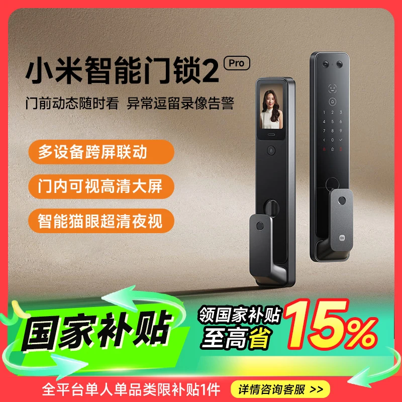 【国家补贴】小米智能门锁2 pro