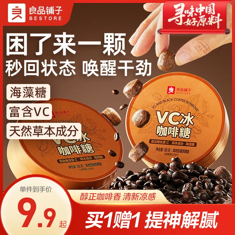 【买1赠1】良品铺子VC冰咖啡糖88g浓香丝滑润喉糖夏日清凉提神解腻