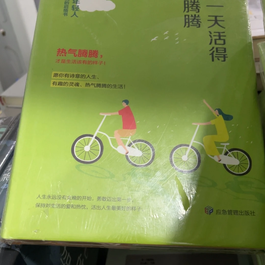 把每一天活的热气腾腾