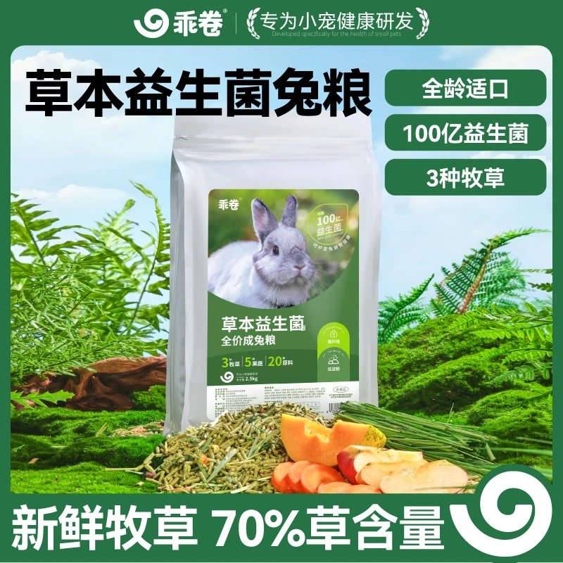 乖卷益生菌兔粮幼兔成兔宠物兔粮兔饲料侏儒兔子粮食干草兔粮推荐