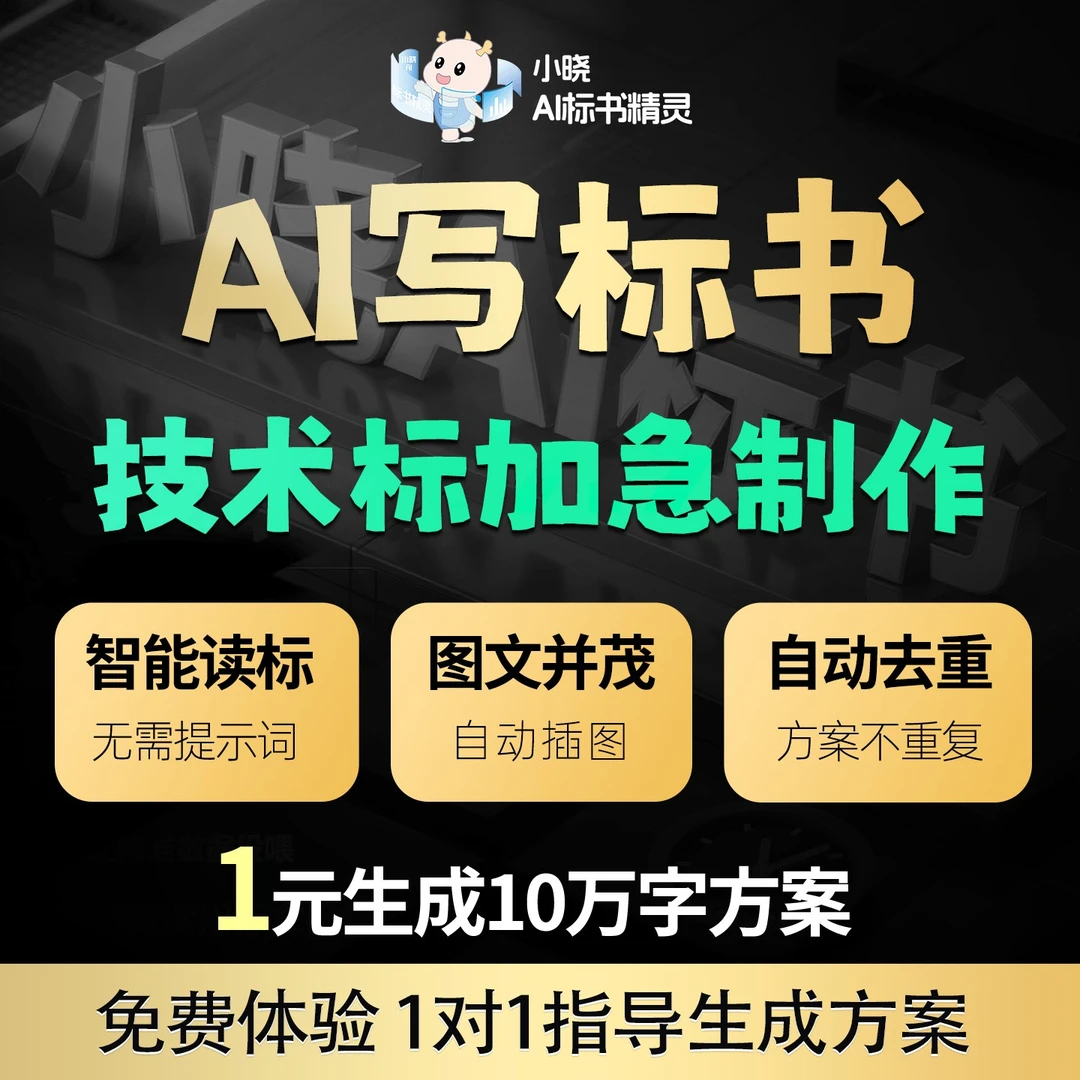 小晓AI标书制作软件技术方案加急投标文件一键生成做施工组织设计