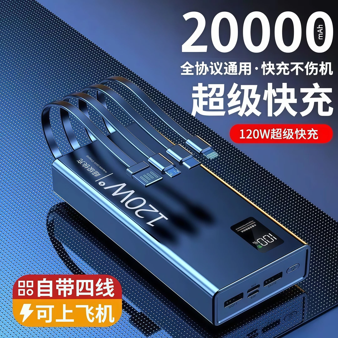 大容量充电宝120W超级快充20000毫安手机通用自带4线便携移动电源