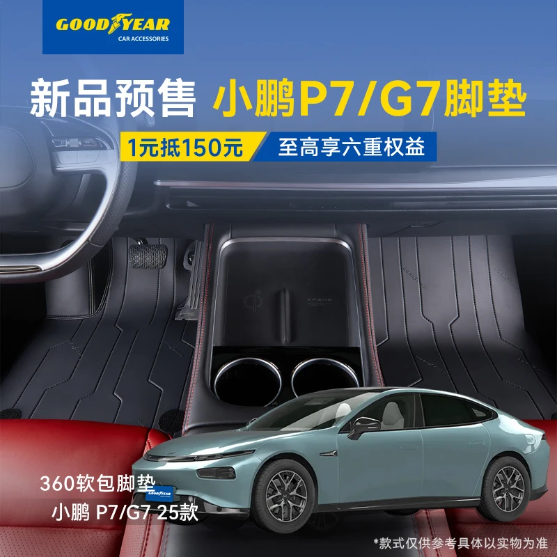 【一元预定】固特异TPE脚垫适用于2025款小鹏P7/G7专用360软包脚垫
