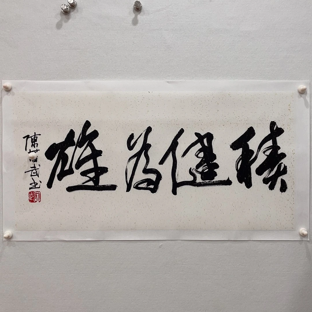 博航艺术书法作品