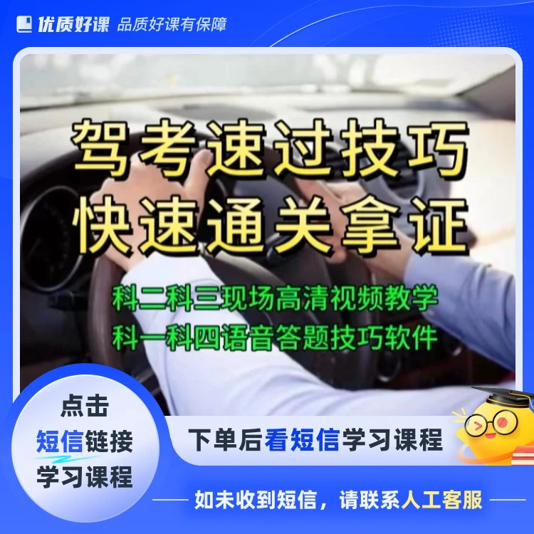 【许教练】驾考全套科目技巧课程(点击短信学习课程)
