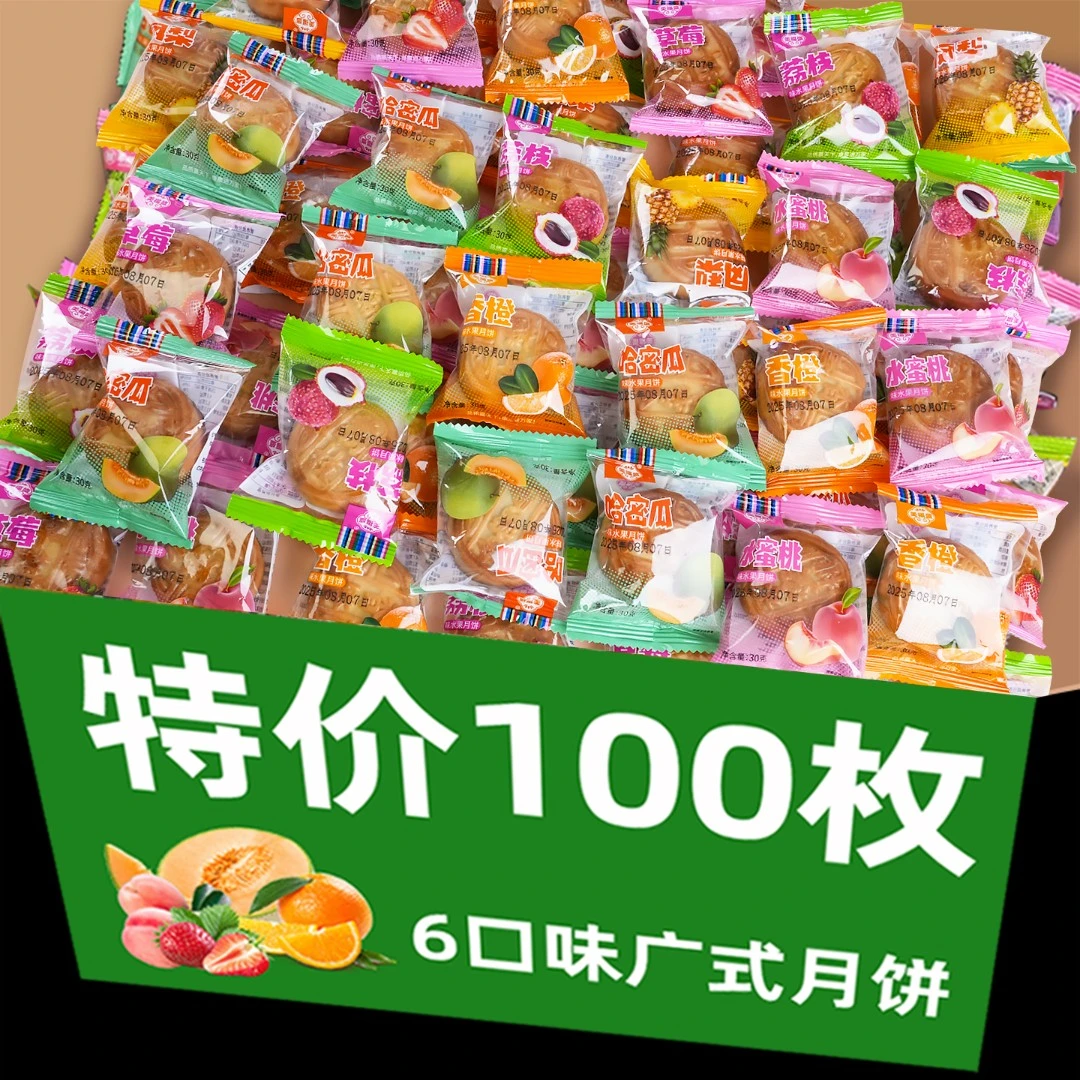 水果味月饼广式果味小月饼独立包装传统手工作香甜软糯中秋整箱
