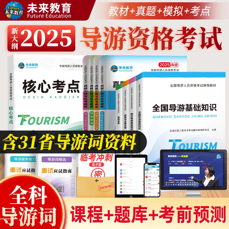 2025年新版导游证考试教材历年真题试卷全国导游证资格考试教材