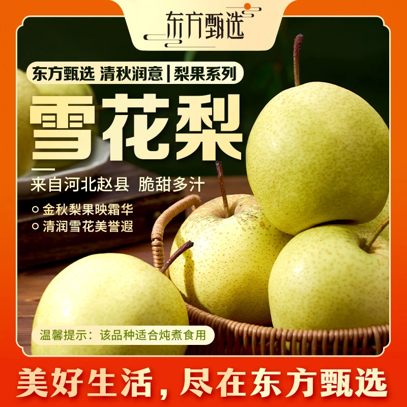东方甄选自营雪花梨皮薄新鲜水果坏果包赔4.5斤整箱装 顺丰/京东