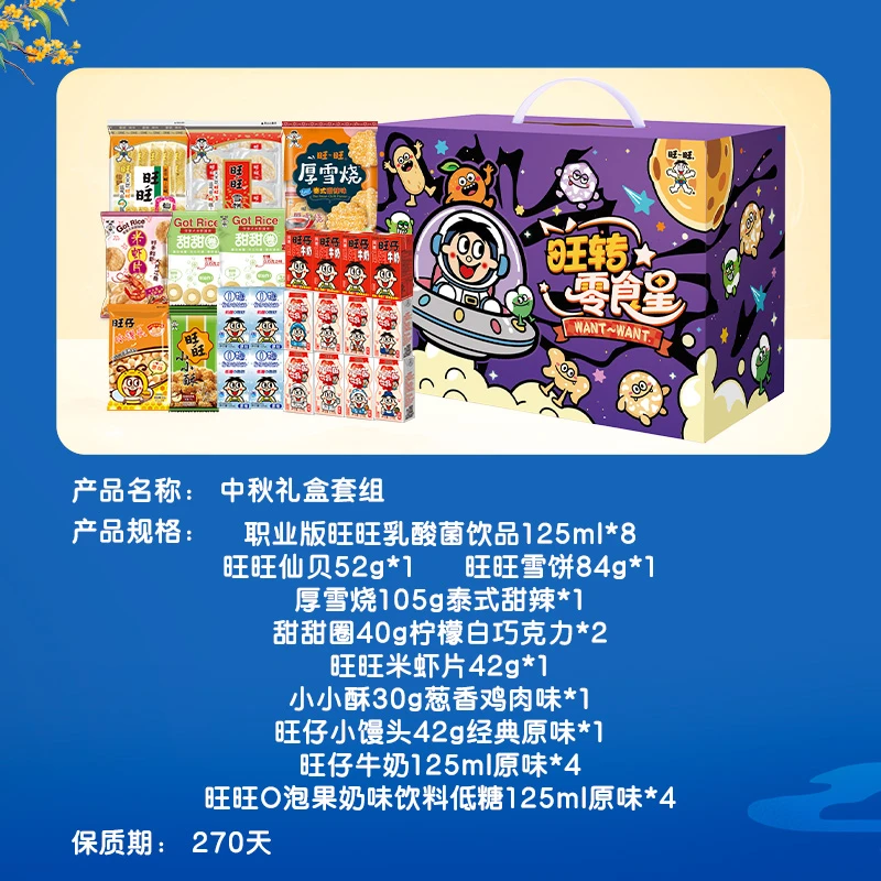 【Y】【中秋节礼盒10套团购】旺旺旺仔牛奶仙贝雪饼零食饮料囤货-DYB