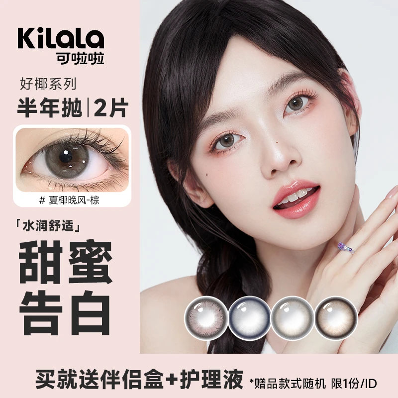 可啦啦2片半年抛椰岛电波黑三明治素颜美瞳学生彩色隐形眼镜自然