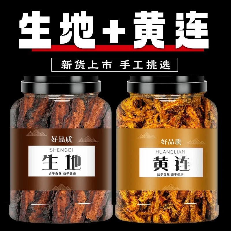 生地和黄连中药材正品新鲜大生地黄切片干货枸杞中药材煲汤泡水喝