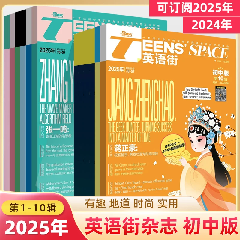 英语街初中版2025第10辑九期刊订阅中英双语阅读有趣时尚中考作文