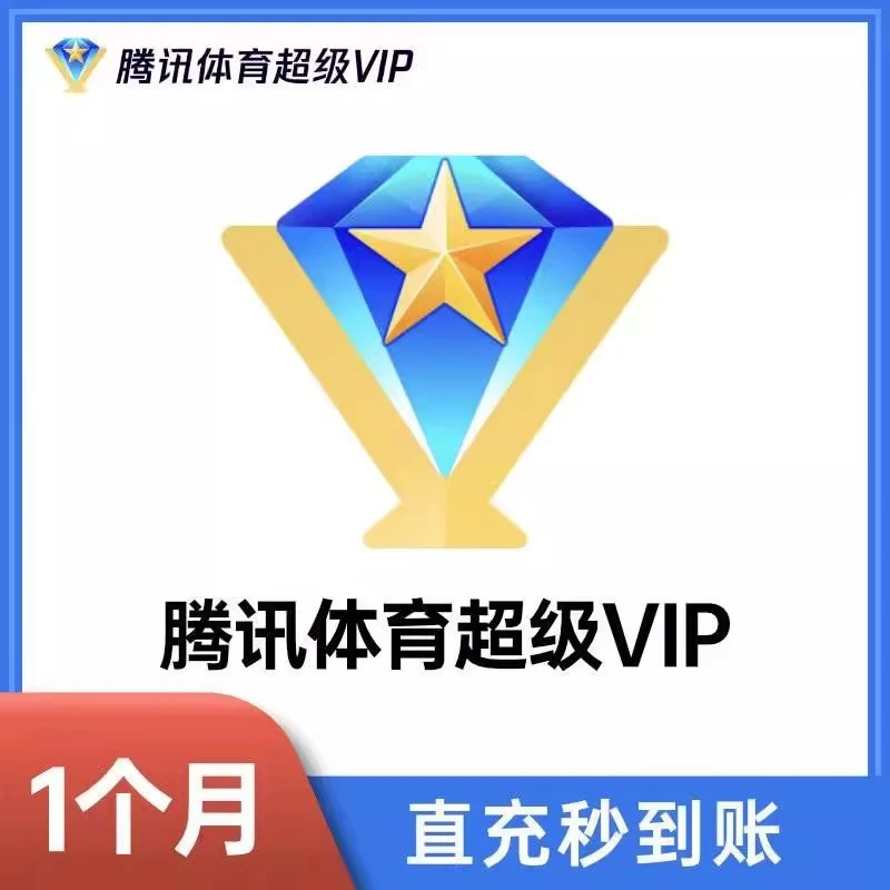 【充值QQ或手机号】腾讯体育超级vip一个月卡季卡年卡NBA