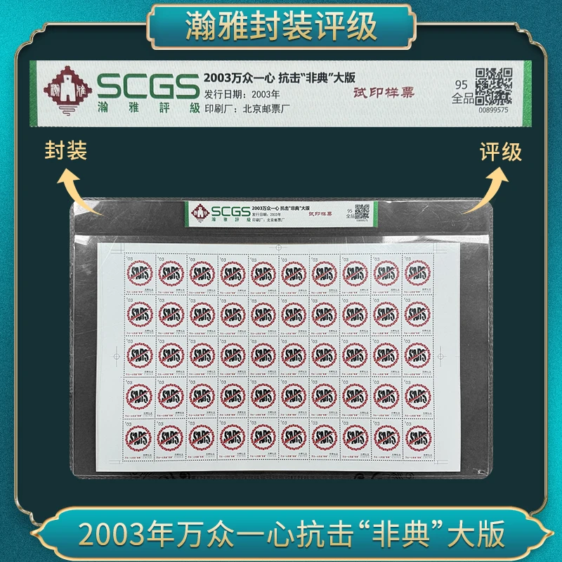 2003年万众一心 抗击“非典“大版试印样票邮票瀚雅评级全品95