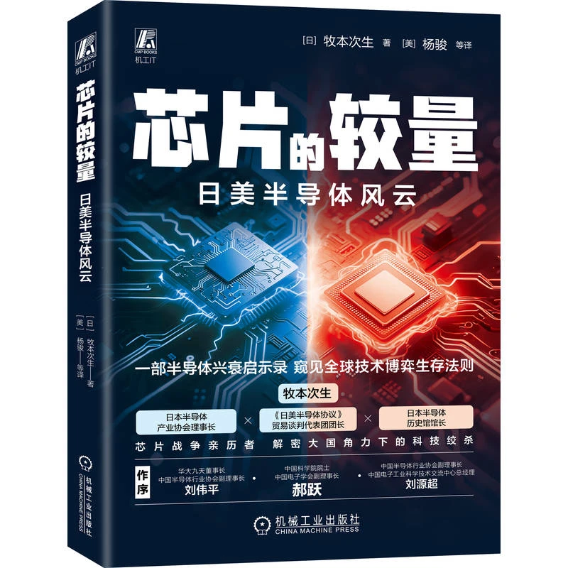芯片的较量——日美半导体风云 国际贸易 科技 集成电路 官方正版