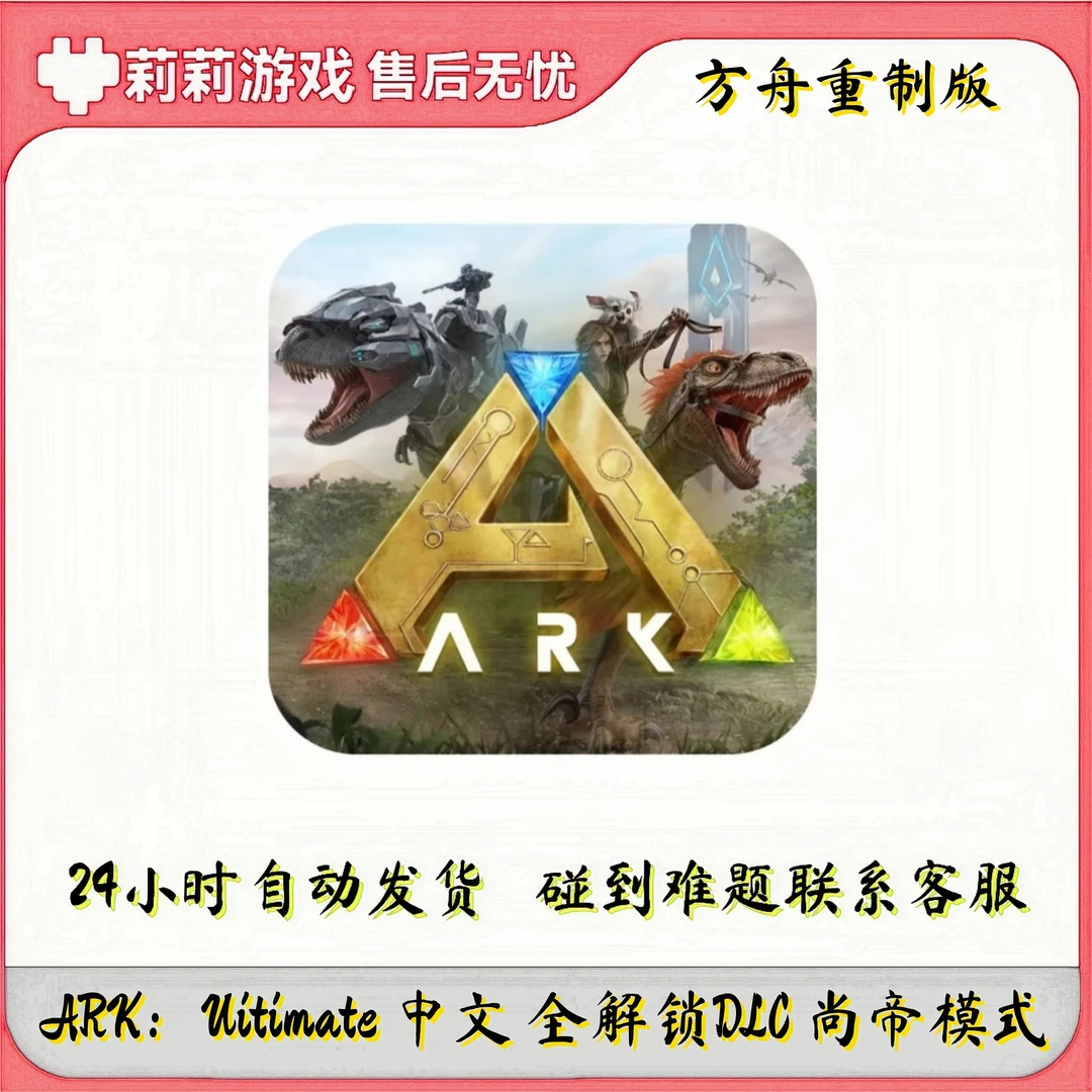 方舟重制版可联机（解锁全DLC）ARK：Uitimate 游戏安装服务