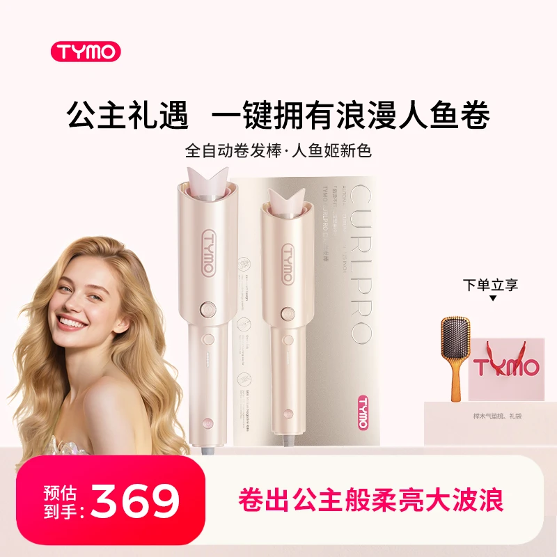 TYMO第4代人鱼姬色夏日限定礼盒负离子全自动卷发棒防烫持久防缠