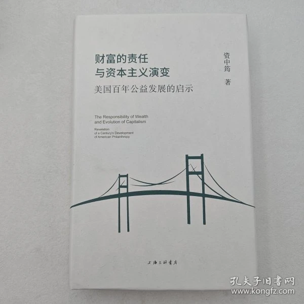 资中筠签名+钤印《财富的责任与资本主义演变》＋四本好书