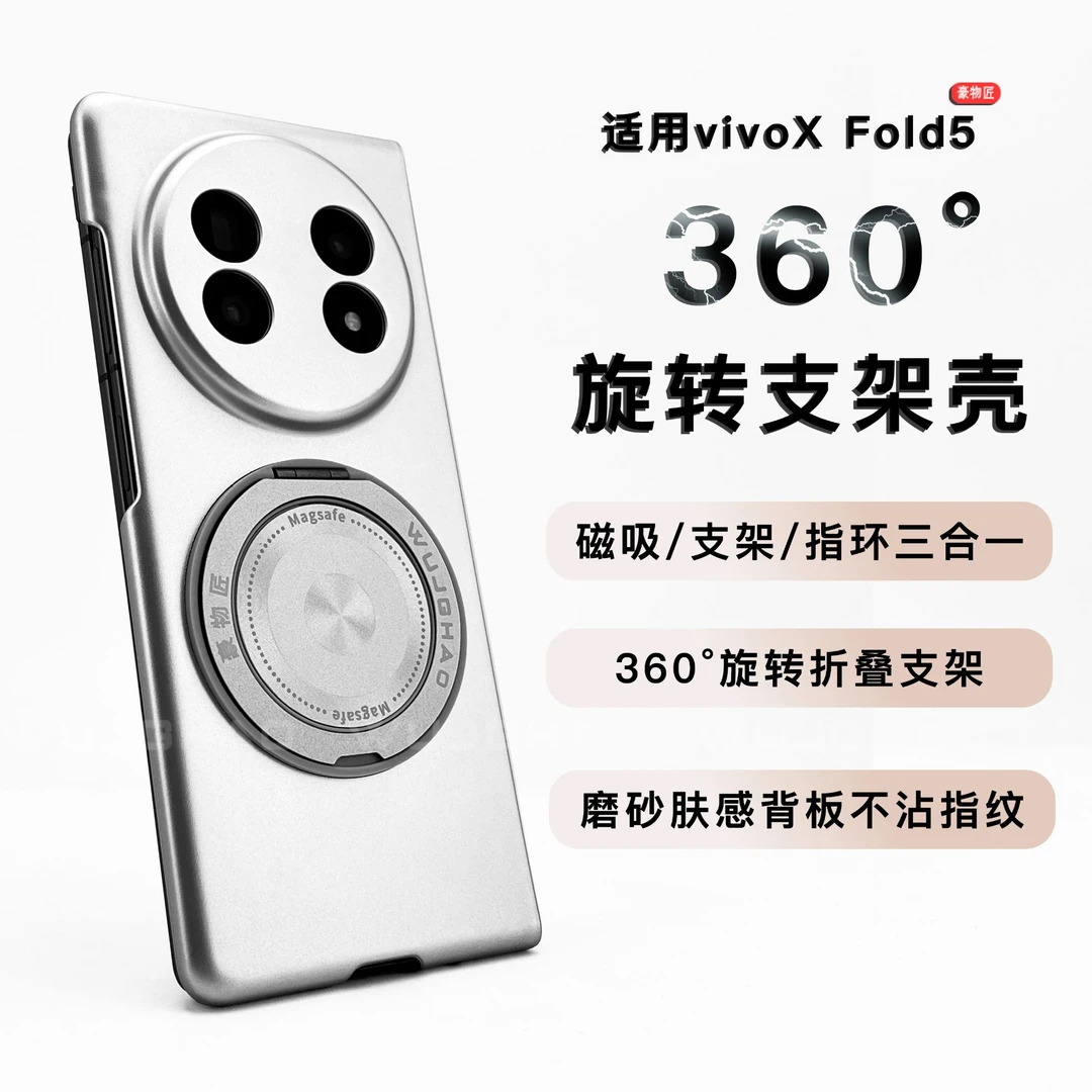 适用vivoXfold5/3pro/3/2磁吸无边框折叠屏抗指纹旋转支架手机壳