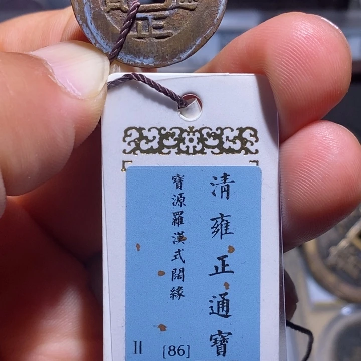 铜7号店铺雍正通宝轮胎