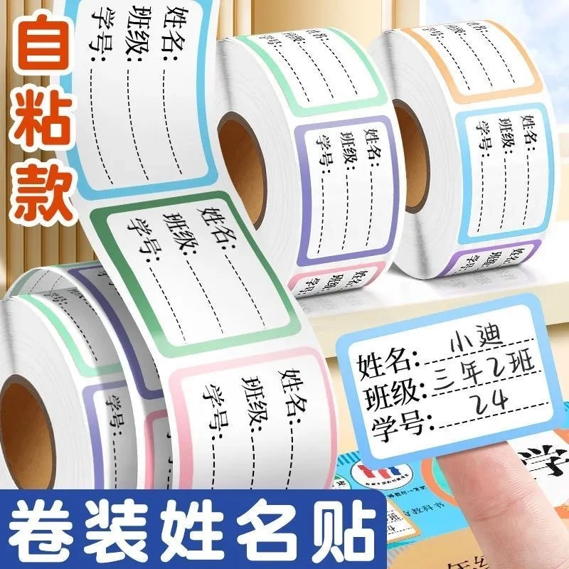 书写姓名贴名字贴防水防撕准手写班级学号小学儿童粘性分类记号贴