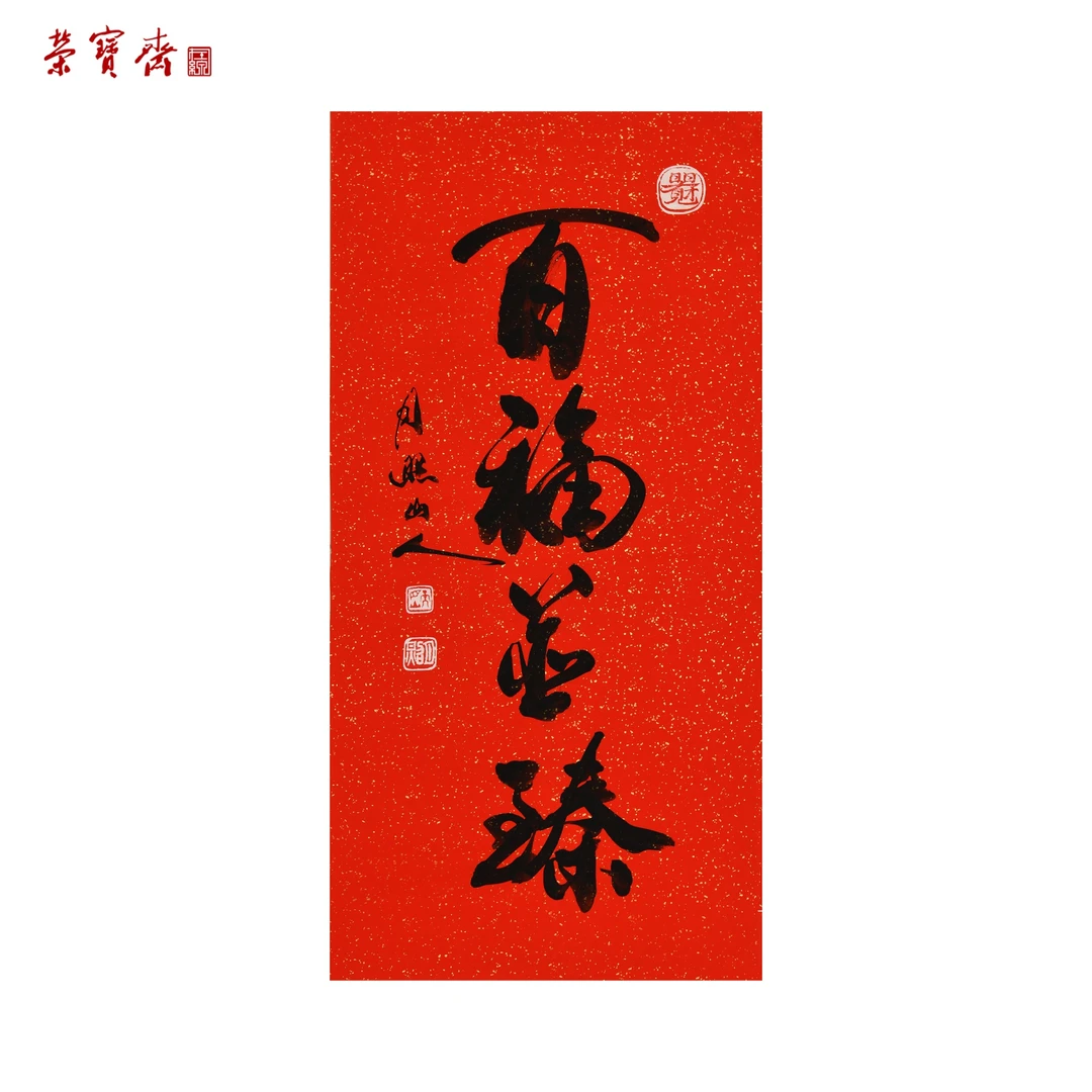 早24（W6169）《百福并臻》书画3 纸本 69×34cm