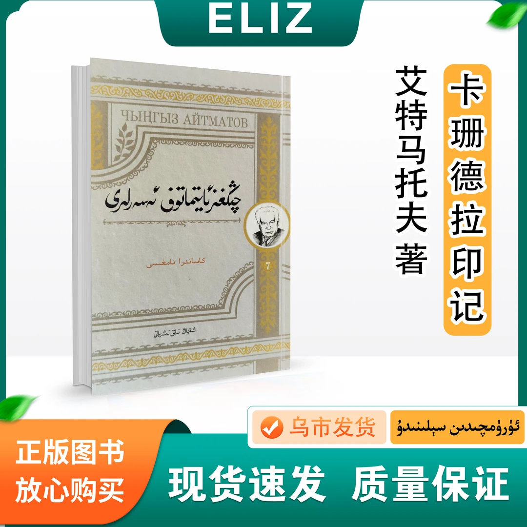 卡珊德拉印记:Qighiz Aytimatof :维吾尔文