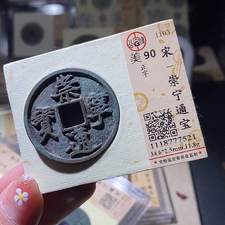 铜L公博评级90分崇宁通宝