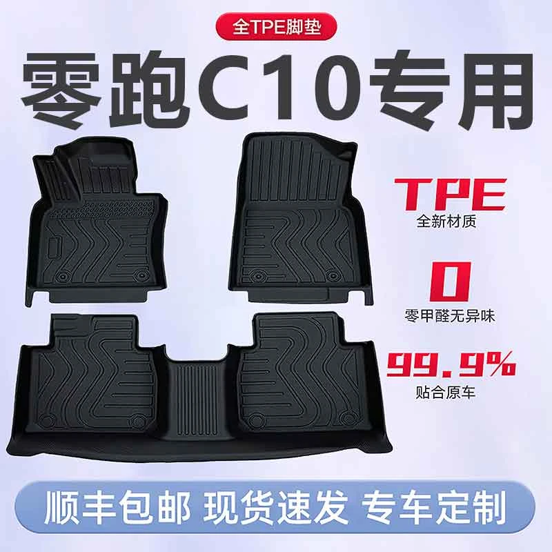 零跑C10脚垫TPE全包围专用汽车用品内饰改装配件防水地垫2026款25