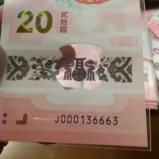 塑料时***铺蛇纪念钞 000136663