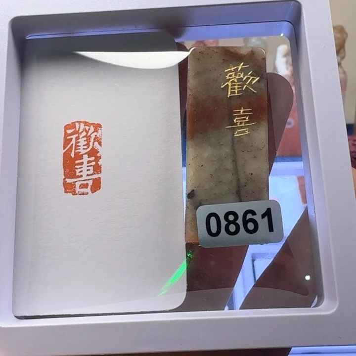 寿山石印石欢喜白文