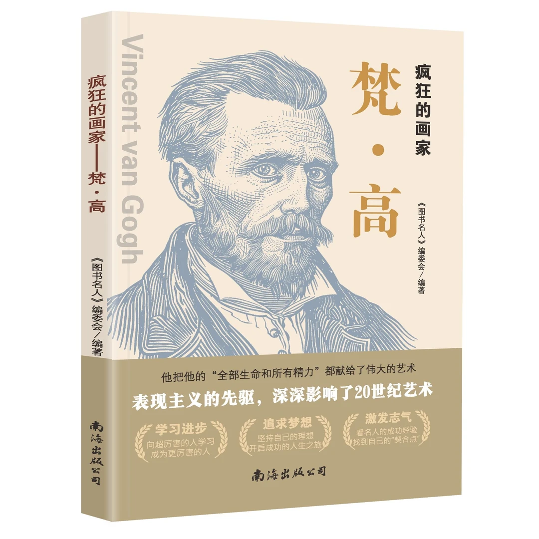 疯狂的画家——梵·高 历史上伟大的著名的图说名人书籍16