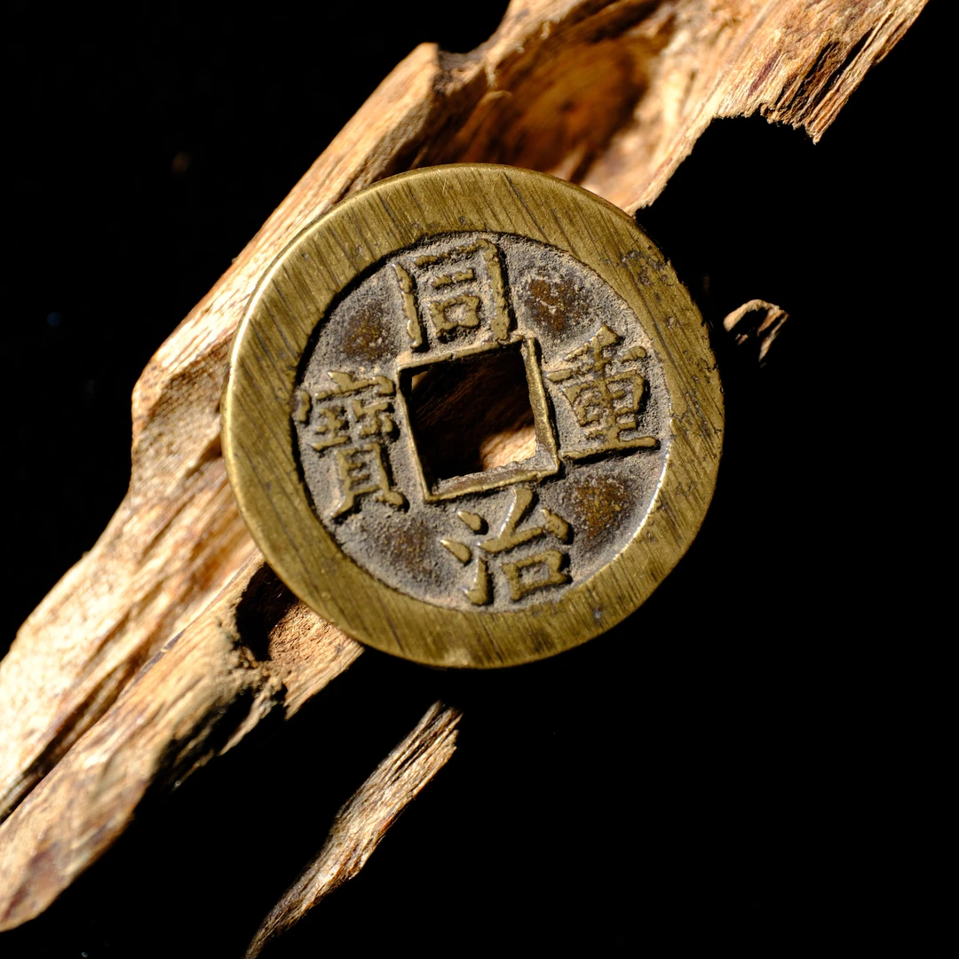 1416、清 同治重宝 宝泉当十【钱币14拍卖】