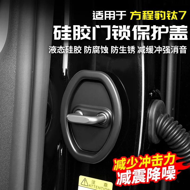 适用方程豹钛7硅胶门锁盖锁扣减震异响静音改装配件专区汽车用品