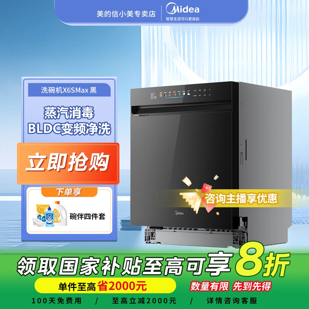 【618国补锁客】美的嵌入式洗碗机18套大容量烘干消毒一体机X6S Max