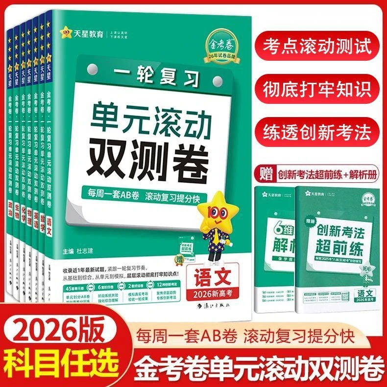 正版【专享价】26版新 高考天星金考卷 一轮复习单元滚动双测卷