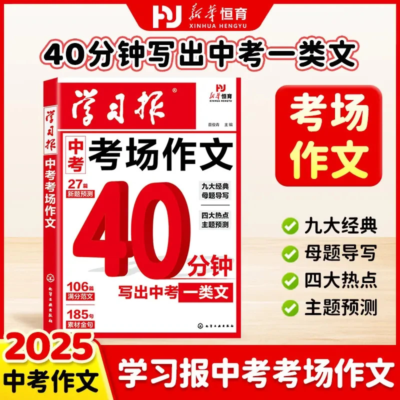 官方正版】学习报中考考场作文 经典母题导写 佳作借鉴 新题预测W2