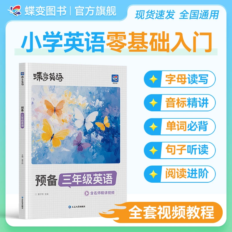 【视频精讲】蝶变2026小学预备三年级英语零基础学英语从字母到阅读