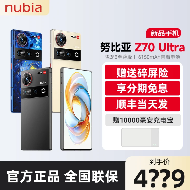 努比亚Z70ultra手机骁龙8至尊版全面屏AI影像5G智能手机