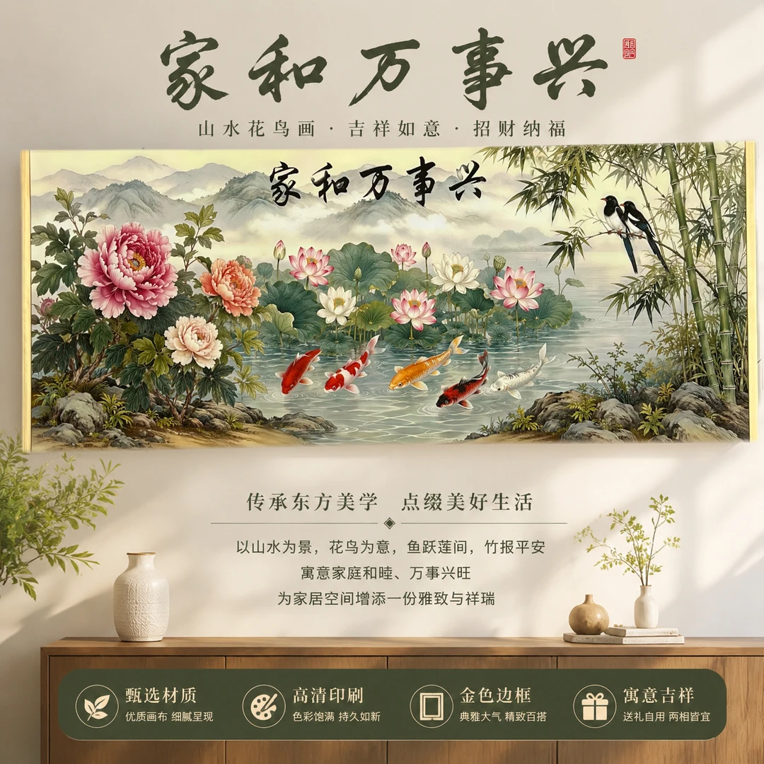 新中式横幅《家和万事兴》宽60长160客厅书房卷轴装饰画