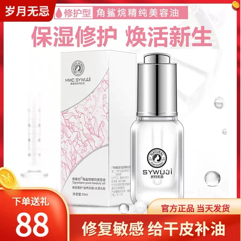 美唯初岁月无忌美容油 角鲨烷修护肌肤调节水油平衡