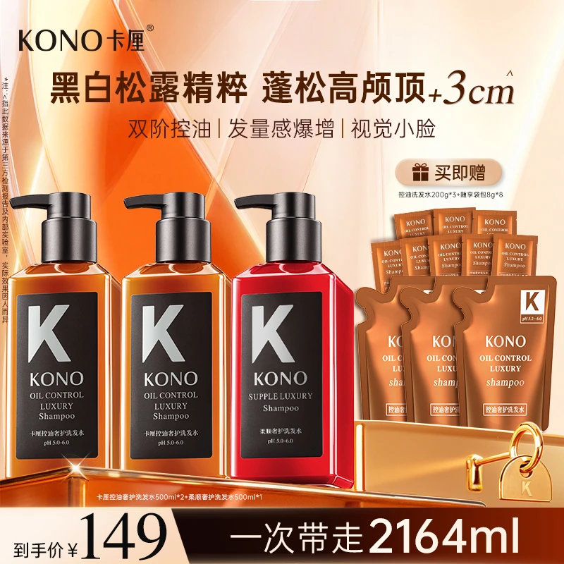 KONO控油祛屑奢护套装黑标小K瓶持久留香清爽祛屑db