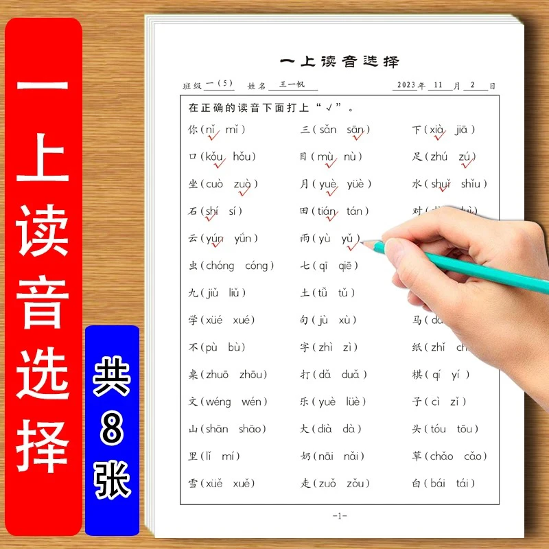 小学一年级上册语文人教版课识字表写字表同步读音选择专项练习纸