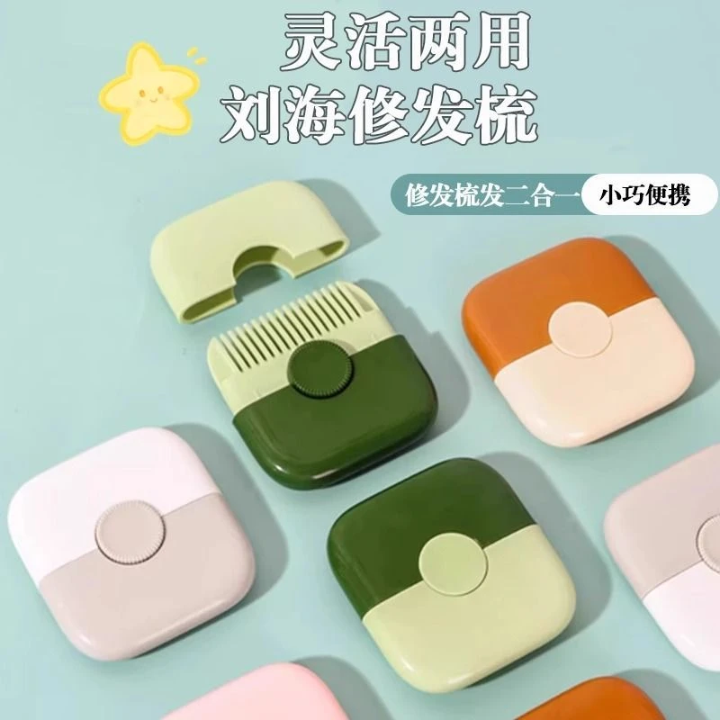 削发器梳子多功能二合一家用修剪刘海碎发女孩子宝宝专用理发神器